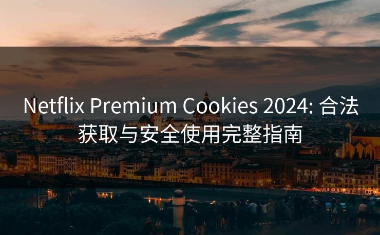 Netflix Premium Cookies 2024: 合法获取与安全使用完整指南  第1张
